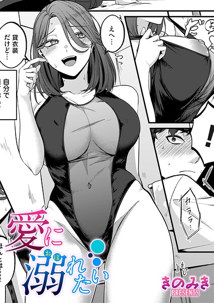 愛に溺れたい