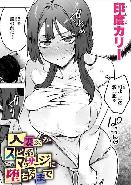 人妻(34)がスピ系マッサージに堕ちるまで