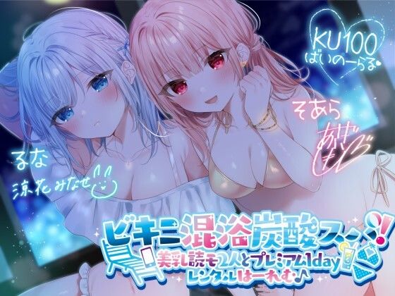 【KU100】ビキニ混浴炭酸スパ! 美乳読モ2人とプレミアム1dayレンタルはーれむ♪