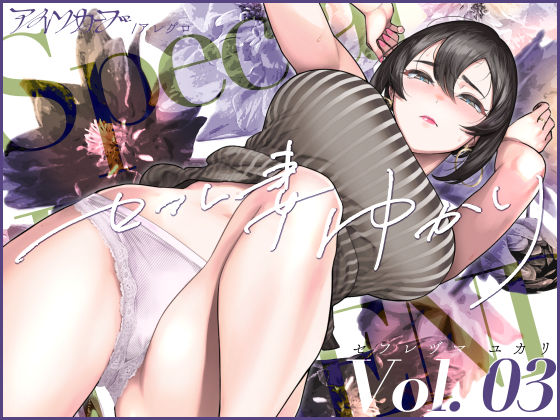 セフレ妻ゆかり Vol.03