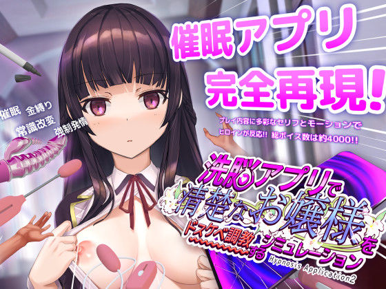 洗脳アプリで清楚なお嬢様をドスケベ調教するシミュレーション