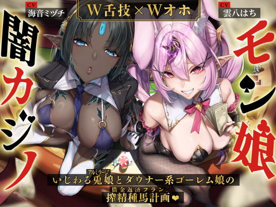 【W舌技×Wオホ】モン娘闇カジノ〜いじわる兎娘とダウナー系ゴーレム娘の搾精種馬計画♪〜