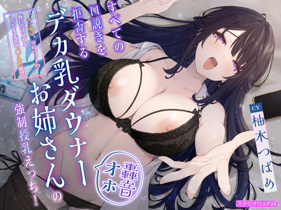 【轟音オホ】すべての口説きを拒否するデカ乳ダウナーお姉さんの強●授乳えっち！〜’チン吸い’専用ペットの俺にだけ見せる、しごでき先輩のバブられ願望〜