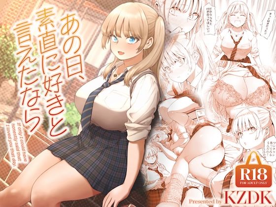 あの日、素直に好きと言えたなら