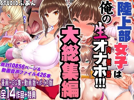 陸上部女子は俺の生オナホ！！！大総集編