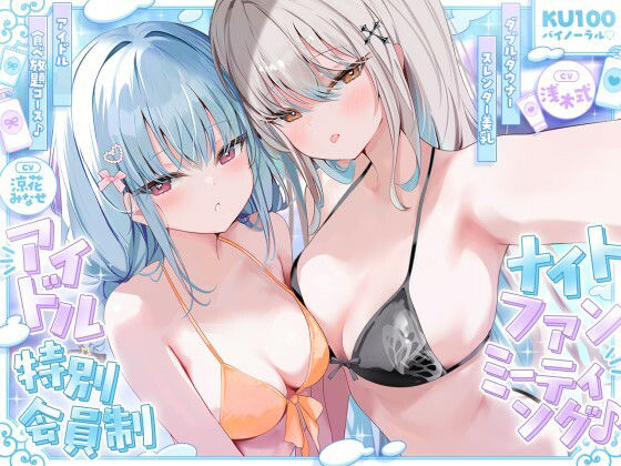 【KU100】アイドル特別会員制ナイトファンミーティング♪ ダブルダウナースレンダー美乳アイドルJK食べ放題コース♪