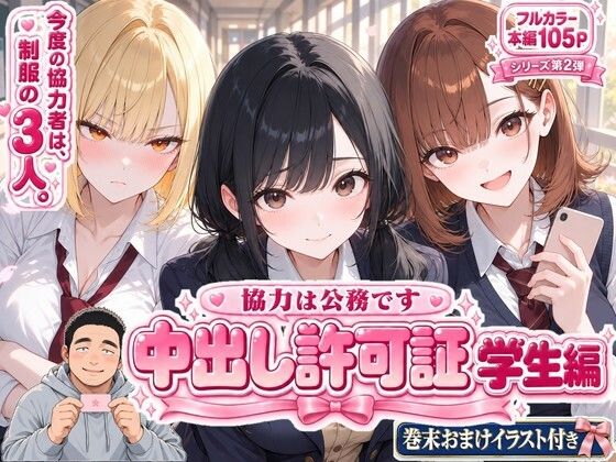 中出し許可証 学生編