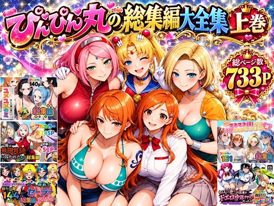ぴんぴん丸の総集編大全集上巻