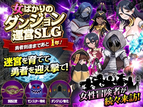 女ばかりのダンジョン運営SLG    勇者到達まであと1年！