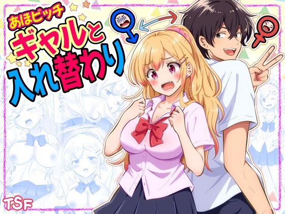 あほビッチギャルと入れ替わり