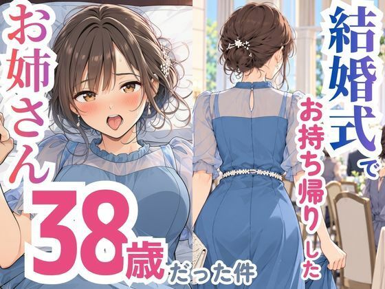 結婚式でお持ち帰りしたお姉さん、38歳だった件