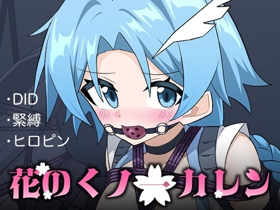 花のくノ一カレン 第三巻