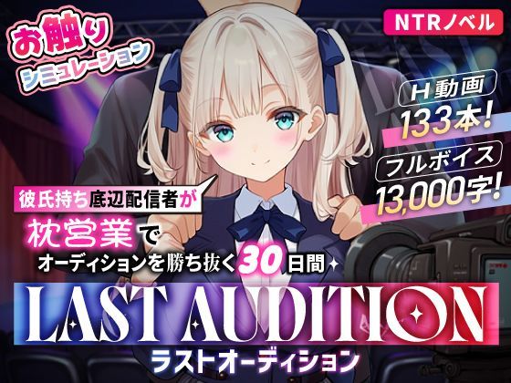 【お触りシミュレーション】LAST AUDITION ラストオーディション〜彼氏持ち底辺配信者が枕営業でオーディションを勝ち抜く30日間〜