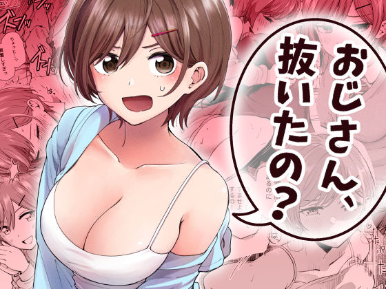 おじさん、抜いたの？