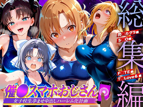 催●スマホおじさん〜女子校生孕ませ中出しハーレム化計画 総集編
