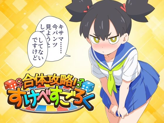 合体攻略！  すけべすごろく