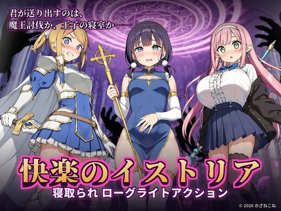 快楽のイストリア〜Hな呪いで堕ちていく勇者の仲間たち〜