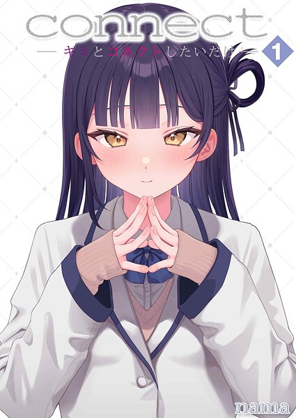 connect？ -キミとコネクトしたいだけ-（1）