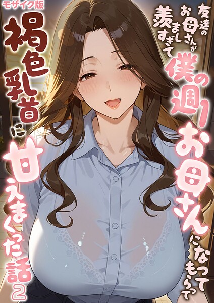 友達のお母さんが羨ましすぎて僕の週1お母さんになってもらって褐色乳首に甘えまくった話【単話】(2) モザイク版
