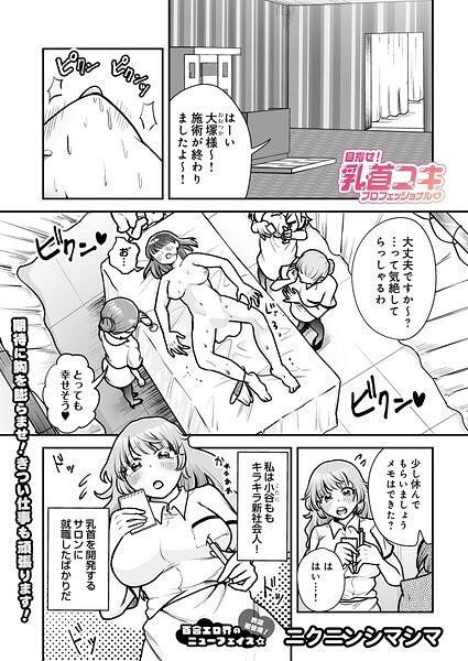 目指せ！乳首コキプロフェッショナル
