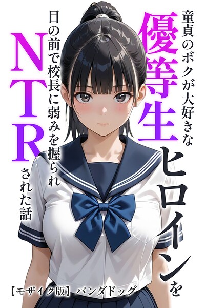 童貞のボクが大好きな優等生ヒロインを目の前で校長に弱みを握られNTRされた話【モザイク版】